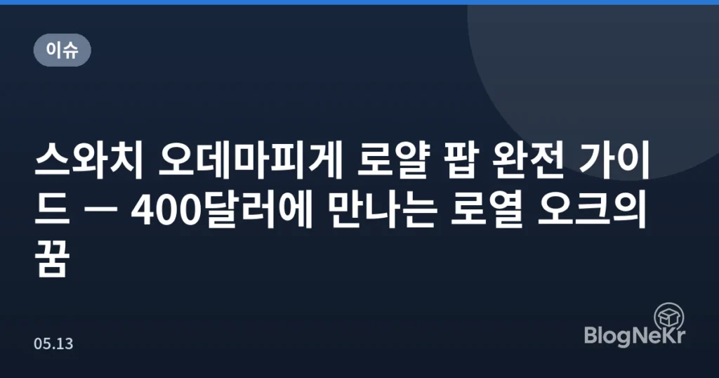 스와치 오데마피게 로얄 팝 완전 가이드 — 400달러에 만나는 로열 오크의 꿈