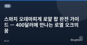 스와치 오데마피게 로얄 팝 완전 가이드 — 400달러에 만나는 로열 오크의 꿈