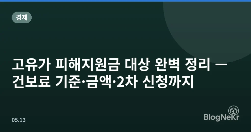 고유가 피해지원금 대상 완벽 정리 — 건보료 기준·금액·2차 신청까지
