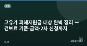 고유가 피해지원금 대상 완벽 정리 — 건보료 기준·금액·2차 신청까지