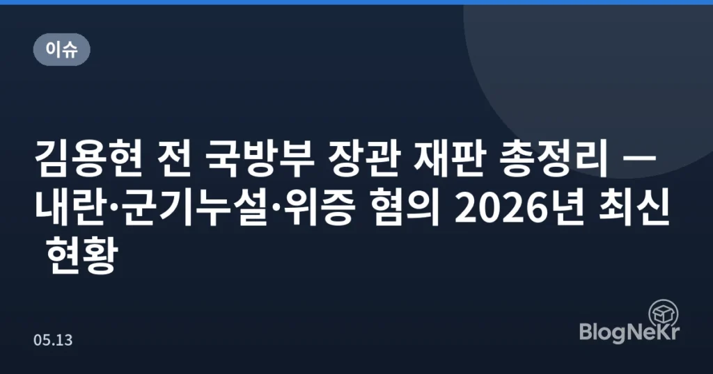 김용현 전 국방부 장관 재판 총정리 — 내란·군기누설·위증 혐의 2026년 최신 현황