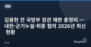 김용현 전 국방부 장관 재판 총정리 — 내란·군기누설·위증 혐의 2026년 최신 현황