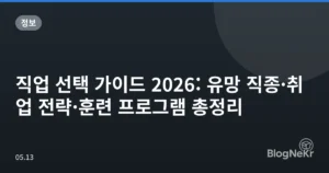 직업 선택 가이드 2026: 유망 직종·취업 전략·훈련 프로그램 총정리