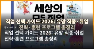 직업 선택 가이드 2026: 유망 직종·취업 전략·훈련 프로그램 총정리