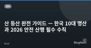 산 등산 완전 가이드 — 한국 10대 명산과 2026 안전 산행 필수 수칙