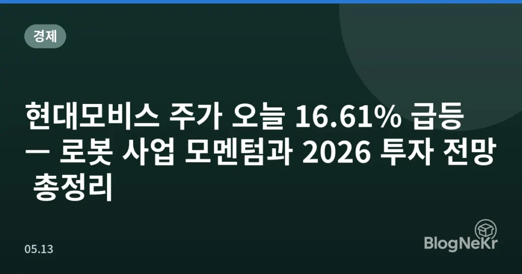 현대모비스 주가 오늘 16.61% 급등 — 로봇 사업 모멘텀과 2026 투자 전망 총정리