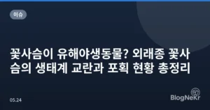 꽃사슴이 유해야생동물? 외래종 꽃사슴의 생태계 교란과 포획 현황 총정리