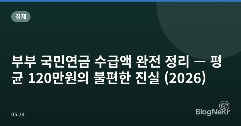 부부 국민연금 수급액 완전 정리 — 평균 120만원의 불편한 진실 (2026)