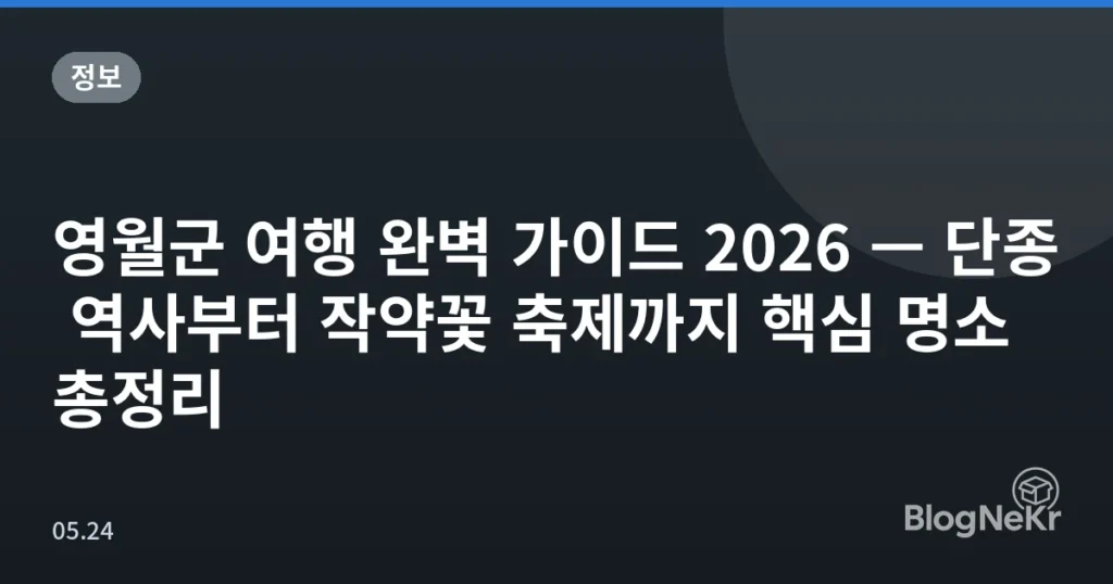 영월군 여행 완벽 가이드 2026 — 단종 역사부터 작약꽃 축제까지 핵심 명소 총정리