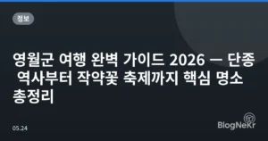 영월군 여행 완벽 가이드 2026 — 단종 역사부터 작약꽃 축제까지 핵심 명소 총정리