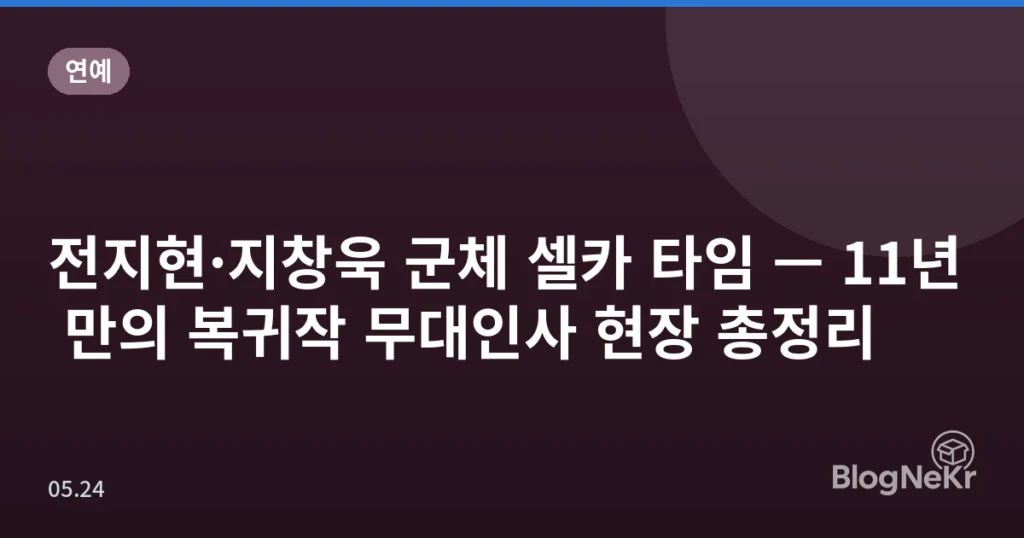 전지현·지창욱 군체 셀카 타임 — 11년 만의 복귀작 무대인사 현장 총정리