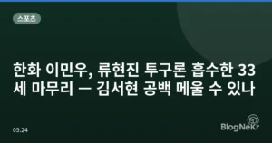 한화 이민우, 류현진 투구론 흡수한 33세 마무리 — 김서현 공백 메울 수 있나
