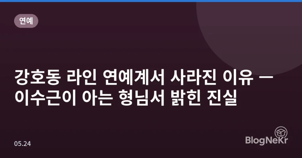 강호동 라인 연예계서 사라진 이유 — 이수근이 아는 형님서 밝힌 진실