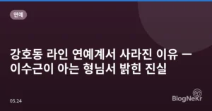 강호동 라인 연예계서 사라진 이유 — 이수근이 아는 형님서 밝힌 진실