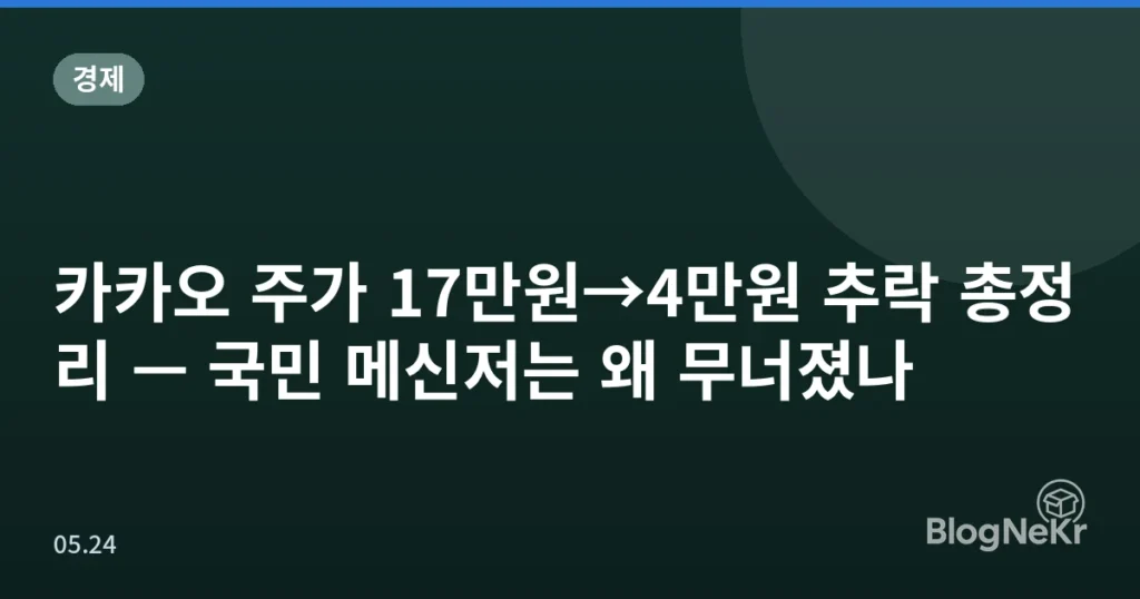 카카오 주가 17만원→4만원 추락 총정리 — 국민 메신저는 왜 무너졌나