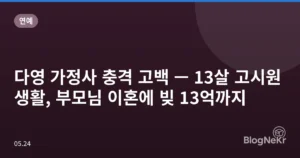 다영 가정사 충격 고백 — 13살 고시원 생활, 부모님 이혼에 빚 13억까지