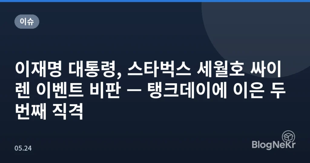 이재명 대통령, 스타벅스 세월호 싸이렌 이벤트 비판 — 탱크데이에 이은 두 번째 직격