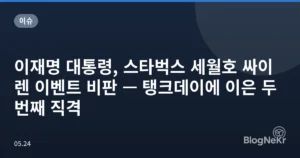 이재명 대통령, 스타벅스 세월호 싸이렌 이벤트 비판 — 탱크데이에 이은 두 번째 직격