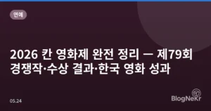 2026 칸 영화제 완전 정리 — 제79회 경쟁작·수상 결과·한국 영화 성과