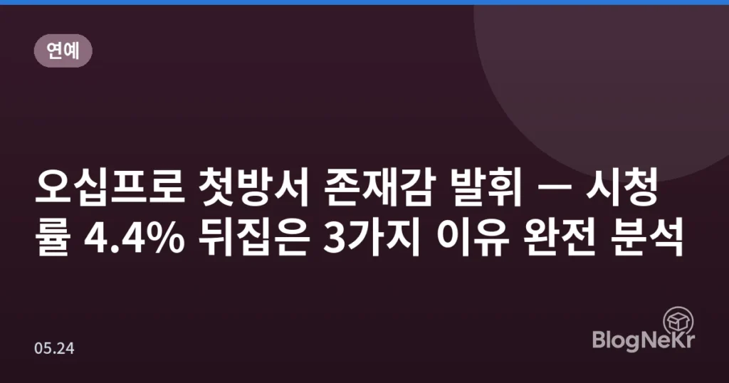 오십프로 첫방서 존재감 발휘 — 시청률 4.4% 뒤집은 3가지 이유 완전 분석