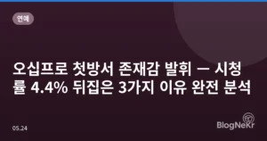 오십프로 첫방서 존재감 발휘 — 시청률 4.4% 뒤집은 3가지 이유 완전 분석