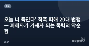 오늘 너 죽인다’ 학폭 피해 20대 범행 — 피해자가 가해자 되는 폭력의 악순환