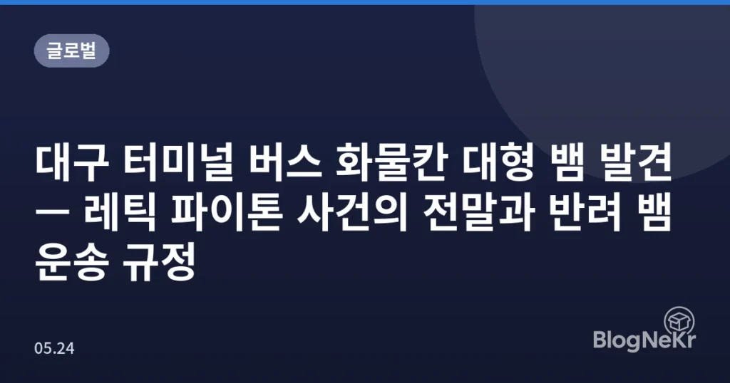 대구 터미널 버스 화물칸 대형 뱀 발견 — 레틱 파이톤 사건의 전말과 반려 뱀 운송 규정