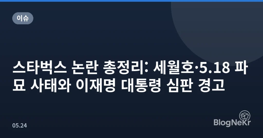 스타벅스 논란 총정리: 세월호·5.18 파묘 사태와 이재명 대통령 심판 경고