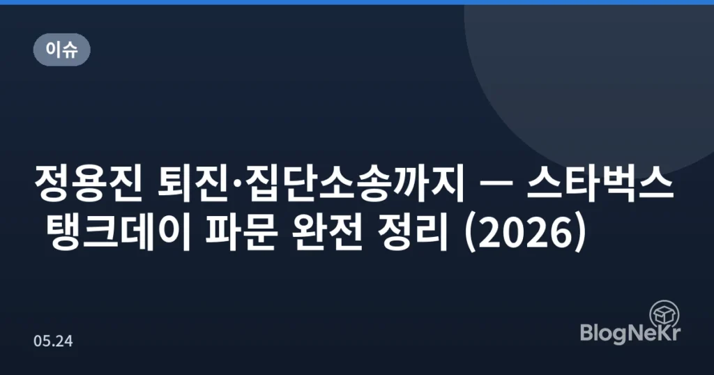 정용진 퇴진·집단소송까지 — 스타벅스 탱크데이 파문 완전 정리 (2026)