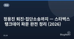 정용진 퇴진·집단소송까지 — 스타벅스 탱크데이 파문 완전 정리 (2026)
