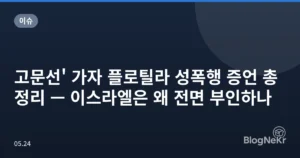 고문선’ 가자 플로틸라 성폭행 증언 총정리 — 이스라엘은 왜 전면 부인하나