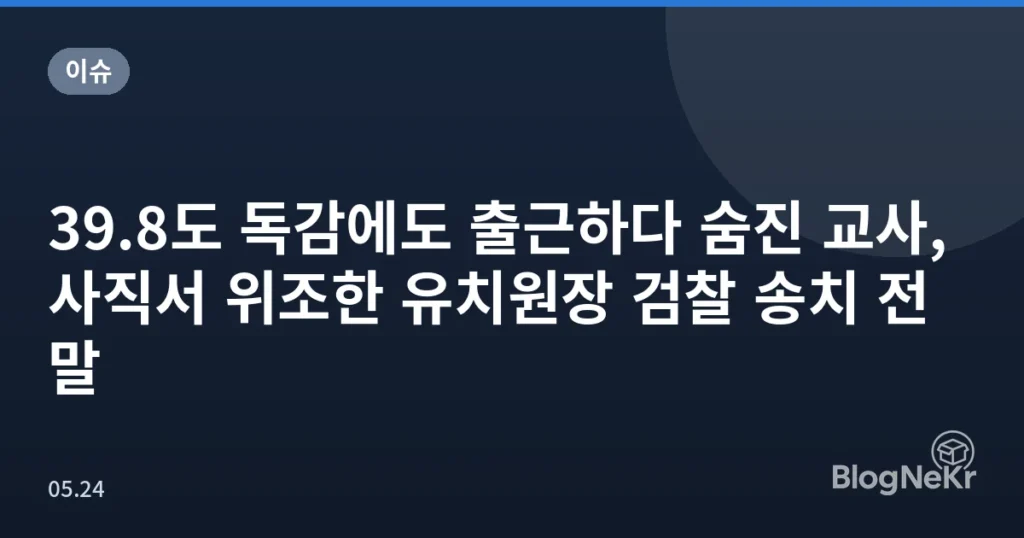 39.8도 독감에도 출근하다 숨진 교사, 사직서 위조한 유치원장 검찰 송치 전말