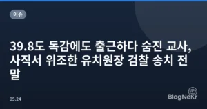 39.8도 독감에도 출근하다 숨진 교사, 사직서 위조한 유치원장 검찰 송치 전말