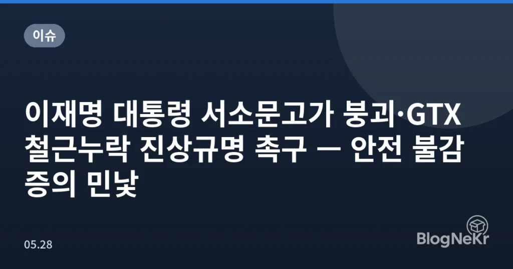 이재명 대통령 서소문고가 붕괴·GTX 철근누락 진상규명 촉구 — 안전 불감증의 민낯