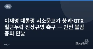 이재명 대통령 서소문고가 붕괴·GTX 철근누락 진상규명 촉구 — 안전 불감증의 민낯