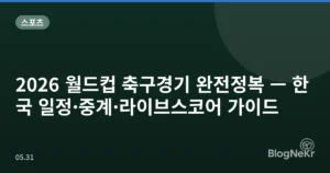 2026 월드컵 축구경기 완전정복 — 한국 일정·중계·라이브스코어 가이드