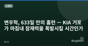 변우혁, 633일 만의 홈런 — KIA 거포가 마침내 잠재력을 폭발시킬 시간인가