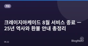크레이지아케이드 8월 서비스 종료 — 25년 역사와 환불 안내 총정리