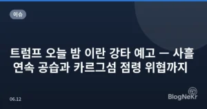 트럼프 오늘 밤 이란 강타 예고 — 사흘 연속 공습과 카르그섬 점령 위협까지