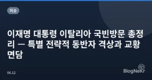 이재명 대통령 이탈리아 국빈방문 총정리 — 특별 전략적 동반자 격상과 교황 면담