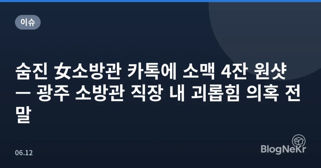 숨진 女소방관 카톡에 소맥 4잔 원샷 — 광주 소방관 직장 내 괴롭힘 의혹 전말