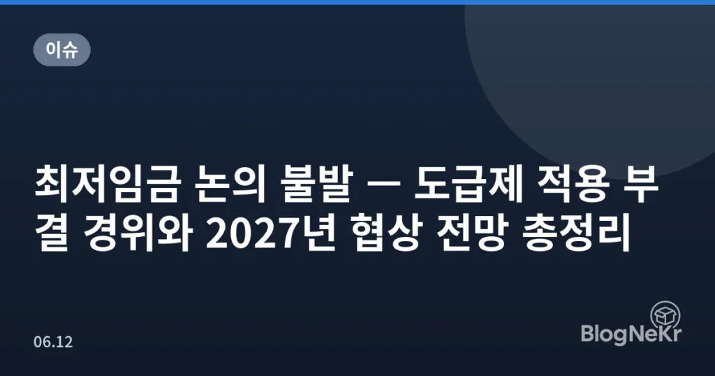 최저임금 논의 불발 — 도급제 적용 부결 경위와 2027년 협상 전망 총정리