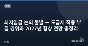 최저임금 논의 불발 — 도급제 적용 부결 경위와 2027년 협상 전망 총정리