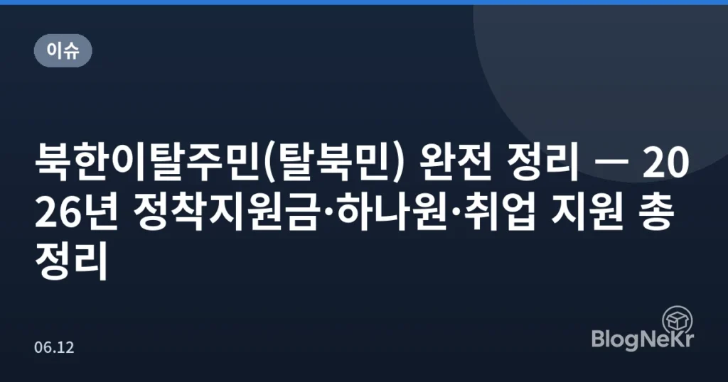 북한이탈주민(탈북민) 완전 정리 — 2026년 정착지원금·하나원·취업 지원 총정리