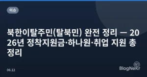 북한이탈주민(탈북민) 완전 정리 — 2026년 정착지원금·하나원·취업 지원 총정리