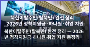 북한이탈주민(탈북민) 완전 정리 — 2026년 정착지원금·하나원·취업 지원 총정리