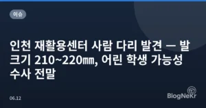 인천 재활용센터 사람 다리 발견 — 발 크기 210~220㎜, 어린 학생 가능성 수사 전말