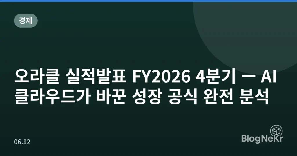 오라클 실적발표 FY2026 4분기 — AI 클라우드가 바꾼 성장 공식 완전 분석