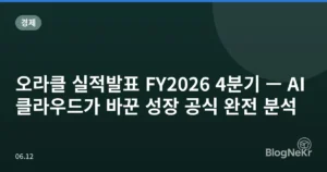 오라클 실적발표 FY2026 4분기 — AI 클라우드가 바꾼 성장 공식 완전 분석