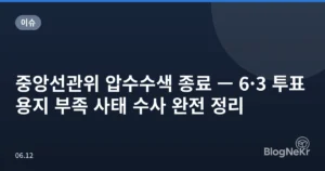 중앙선관위 압수수색 종료 — 6·3 투표용지 부족 사태 수사 완전 정리